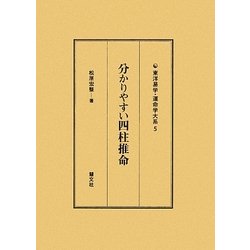 分かりやすい四柱推命(東洋易学・運命学大系〈5〉) [全集叢書]