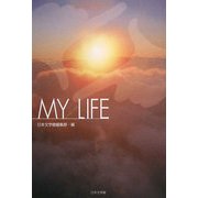 MY LIFE [単行本]