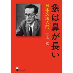 象は鼻が長い－日本文法入門 [単行本]