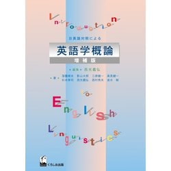 日英語対照による英語学概論 増補版 [単行本]