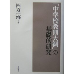 『中学校教則大綱』の基礎的研究 [単行本]
