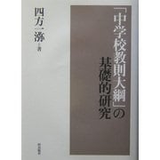 『中学校教則大綱』の基礎的研究 [単行本]