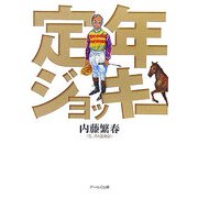 定年ジョッキー [単行本]