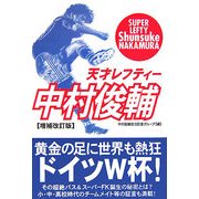 天才レフティー 中村俊輔 増補改訂版 [単行本]