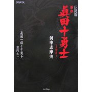 小説版 新釈眞田十勇士―上田篇〈1〉(DVD BOOK SERIES) [単行本]