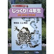 じっくり!4年生―教師もたのしい小学理科授業 [単行本]