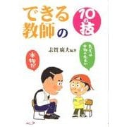 できる教師の10の技 [単行本]