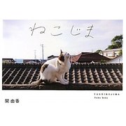 ねこじま―TASHIROJIMA [単行本]