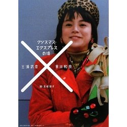 クリスマス・エクスプレスの頃 [単行本]