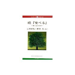 続『食べる』―食べるの科学(ブックレット新潟大学) [全集叢書]