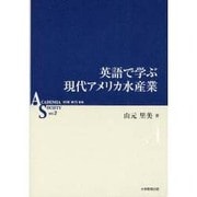 英語で学ぶ現代アメリカ水産業（ASシリーズ 第 2巻） [全集叢書]