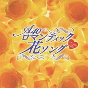 Around 40'S SURE THINGS ロマンティック花ソング