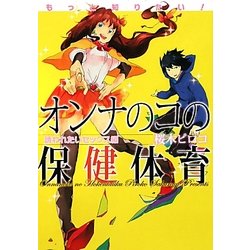 もっと知りたい!オンナのコの保健体育 誘われたいセックス編 [単行本]