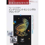 豊橋技術科学大学 1－国立大学法人（日経BPムック 「変革する大学」シリーズEX） [ムックその他]