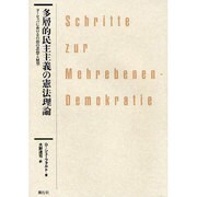 多層民主主義の憲法理論－ヨーロッパにおける自治の思想と展望 [単行本]