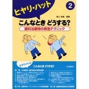 ヒヤリ・ハットこんなときどうする?歯科治療時の救急テクニック [単行本]