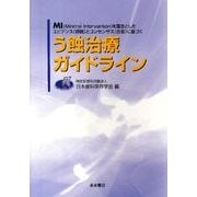 う蝕治療ガイドライン [単行本]