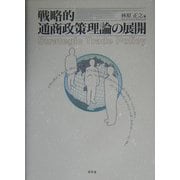 戦略的通商政策理論の展開 [単行本]