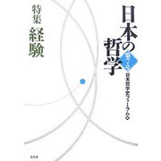 日本の哲学〈第7号〉特集 経験 [ムックその他]
