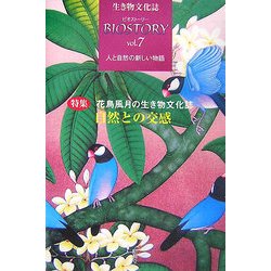 生き物文化誌ビオストーリー〈第7号〉人と自然の新しい物語―特集 花鳥風月の生き物文化誌 自然との交感 [ムックその他]