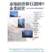 市場経済移行諸国の企業経営―ベルリンの壁から万里の長城まで [単行本]