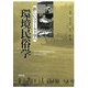 環境民俗学―新しいフィールド学へ [単行本]
