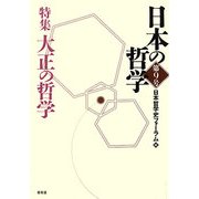日本の哲学〈第9号〉特集 大正の哲学 [ムックその他]