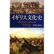 イギリス文化史 [単行本]