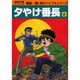 夕やけ番長 2 [コミック]