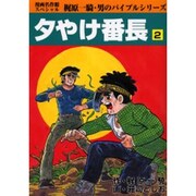 夕やけ番長 2 [コミック]