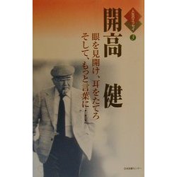 開高健―眼を見開け、耳を立てろ そして、もっと言葉に…(人生のエッセイ〈3〉) [全集叢書]