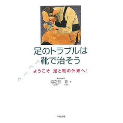 足のトラブルは靴で治そう―ようこそ足と靴の外来へ! [単行本]