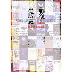 戦後出版史―昭和の雑誌・作家・編集者 [単行本]