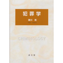 犯罪学 [単行本]