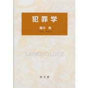 犯罪学 [単行本]