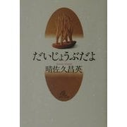 だいじょうぶだよ [単行本]