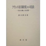 フランス旧制度の司法―司法官職と売官制(愛媛大学法学会叢書) [単行本]