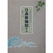 近松時代物現代語訳〈3〉日本振袖始ほか [単行本]