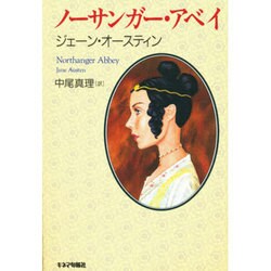 ノーサンガー・アベイ [単行本]