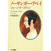 ノーサンガー・アベイ [単行本]