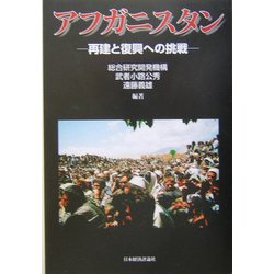 アフガニスタン―再建と復興への挑戦 [単行本]