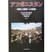 アフガニスタン―再建と復興への挑戦 [単行本]