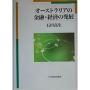 オーストラリアの金融・経済の発展 [単行本]
