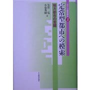 定常型都市への模索―地方都市の苦闘(シリーズ都市再生〈3〉) [単行本]