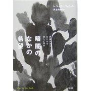 暗闇のなかの希望―非暴力からはじまる新しい時代 [単行本]