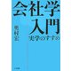 会社学入門―実学のすすめ [単行本]