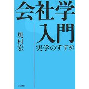 会社学入門―実学のすすめ [単行本]