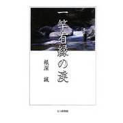 一竿有縁の渓 [単行本]