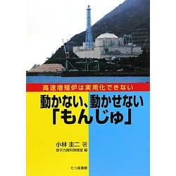 動かない、動かせない「もんじゅ」―高速増殖炉は実用化できない [単行本]