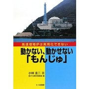 動かない、動かせない「もんじゅ」―高速増殖炉は実用化できない [単行本]
